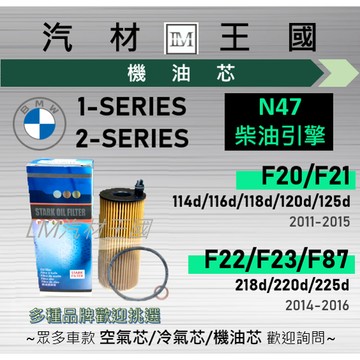 【LM汽材王國】機油芯 BMW N47 F20 F21 F22 F23 120d 125d 220d 2012-2016