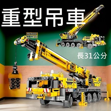 樂積木【預購】第三方 科技系列 重型吊車 長31公分 大型起重機 工程車 機械組 玩具 怪手 吊車 XZ5029