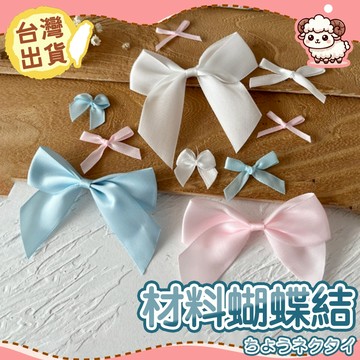 【台灣現貨-天天出】蝴蝶結 髮飾 diy 迷你蝴蝶結 蝴蝶結配件 立體蝴蝶結 小卡裝飾 包材 手帳素材 裝飾品 手作