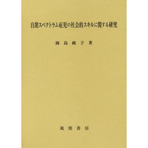 自閉スペクトラム症児の社会的スキルに関する研究 岡島純子 著