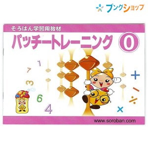 トモエ算盤 そろばん 学習用教材 パッチトレーニング 0巻 2990 ともえ ソロバン 珠算 教育 勉強 習い事 そろばん塾 問題集 幼児向け そろ