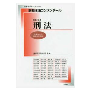 別冊法学セミナー  新基本法コンメンタール　刑法 平成２９年の法改正に対応 （第２版）