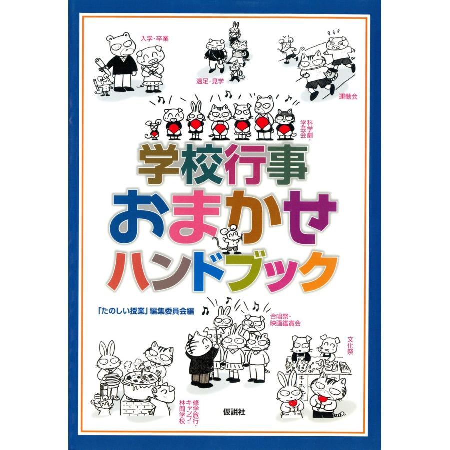 学校行事おまかせハンドブック