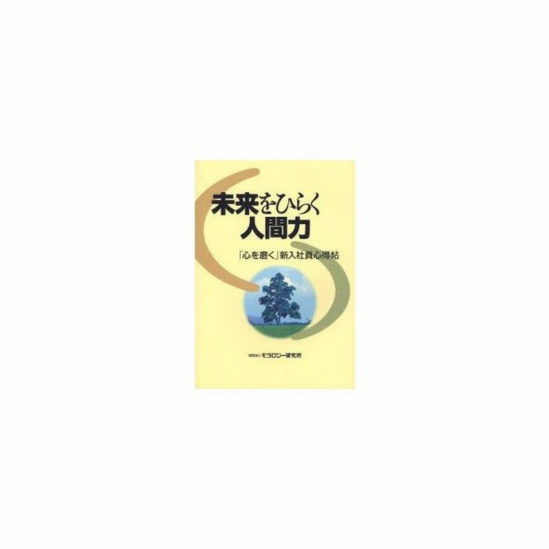 新品本 未来をひらく人間力 心を磨く 新入社員心得帖 モラロジー研究所 編集 通販 Lineポイント最大get Lineショッピング