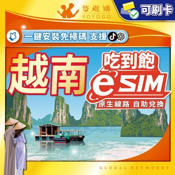 【悠遊購】越南eSIM｜附門號 越南網卡 esim越南 網卡 吃到飽 原生電信 esim 24H自助兌換快速發貨