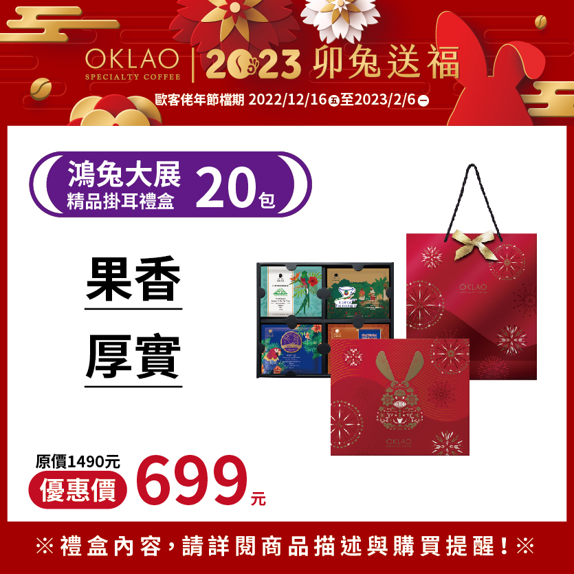 【鴻兔大展】精品掛耳禮盒(20包/盒)附提袋