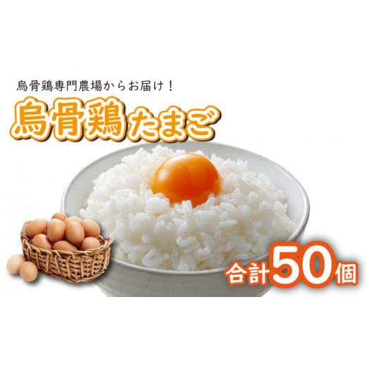 ふるさと納税 香川県 さぬき市 卵 たまご 烏骨鶏 うこっけいの卵 うこっけい 50個 セット