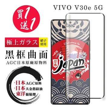 VIVO V30e 5G 保護貼日本AGC 全覆蓋曲面黑框鋼化膜(買一送一)