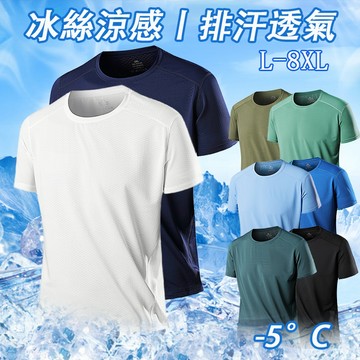🇹🇼台灣出貨 冰絲涼感衣 L-8XL 大呎碼 男生短t 彈力涼感衣 涼感短袖 吸濕排汗 冰絲短袖 透氣短袖 運動短袖