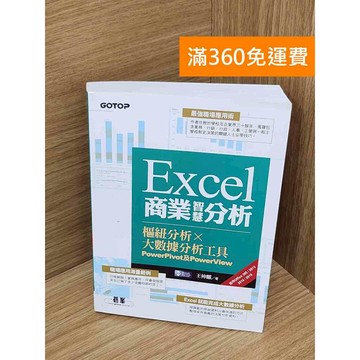 【雷根360免運】【送贈品】Excel商業智慧分析 #九成新 #九成新【P-U2909】