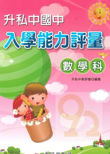 光田升國中私中入學能力評量數學科