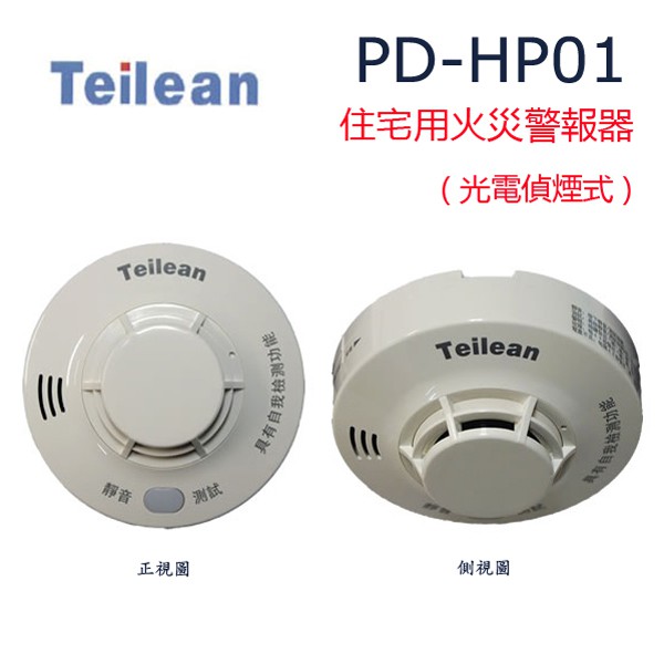 Teilean PD-HP01 住宅用火災警報器煙霧型光電偵煙式雙語音警報火警警報