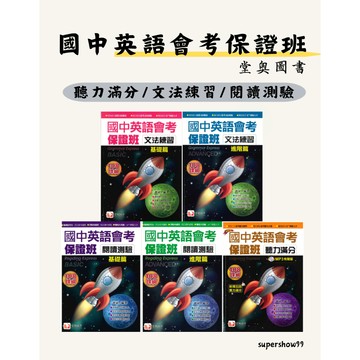 「堂奧圖書」國中英語會考保證班_聽力滿分/文法練習/閱讀測驗🧑‍🏫亂GO天堂