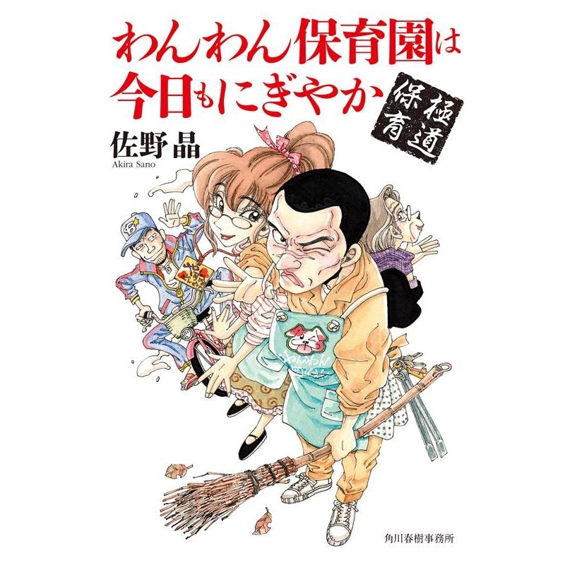 極道保育 わんわん保育園は今日もにぎやか 佐野晶