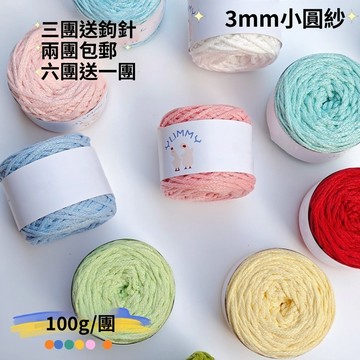 🔥臺灣出貨🔥手工編織綫 自製手工編織3mm小圓紗 空心棉圓股紗毛綫 diy包包鈎針材料包