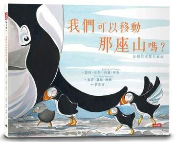 我們可以移動那座山嗎？：每個故事都有兩面[二手書_良好]