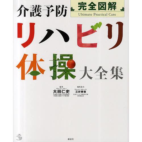 完全図解 介護予防リハビリ体操大全集 大田仁史 ,三好春樹