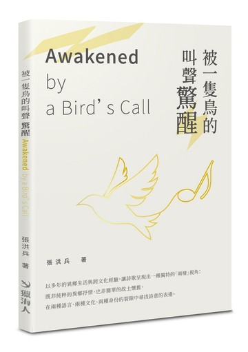 被一隻鳥的叫聲驚醒 Awakened by a Bird’s Call