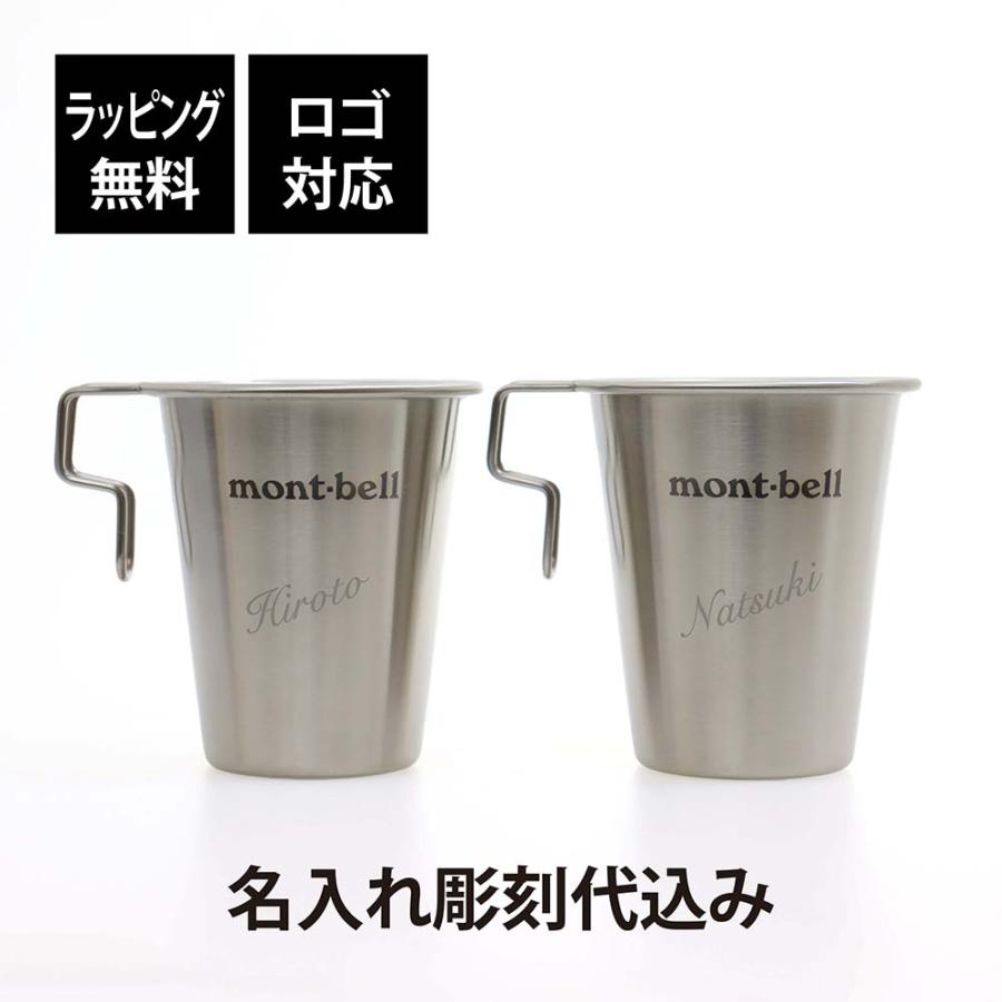 ラッピング無料 ロゴ対応 名入れ代込み mont-bell モンベル スタッキング ステンレス カップ 300 ペア オリジナル 名前 名入れ アウトドア スタッキング