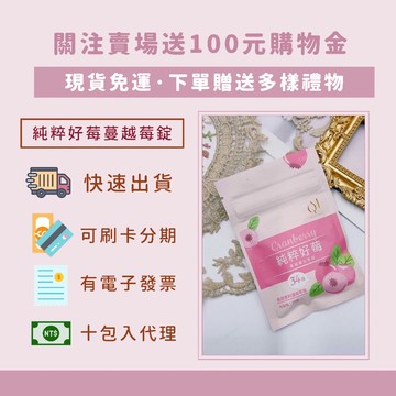 折100💰+20倍蝦幣 現貨免運送多樣禮物｜純粹好莓｜蔓越莓錠 康美奇 美國專利34倍純粹好莓-蔓越莓口含錠（口嚼錠）