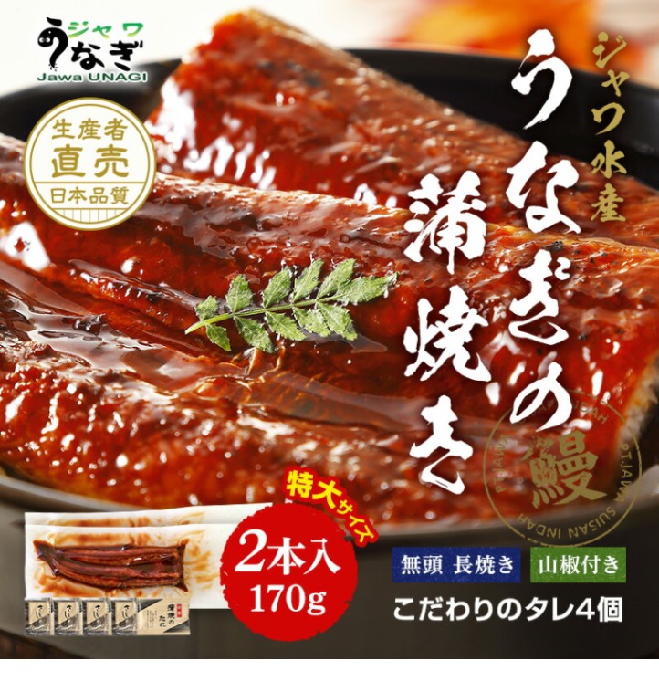 ジャワうなぎ 特大サイズうなぎの蒲焼き 170g 2本 タレ（山椒）付き（不要×不要）