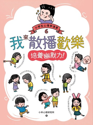 【電子書】我來散播歡樂：小學生心理學漫畫6培養幽默力！