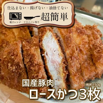 ふるさと納税 水戸市 揚げずにOK!サクッと冷凍とんかつ ロースかつ150g×3枚(計450g)