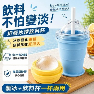 ⚡折疊冰球杯 冰球杯 冰球吸管杯 製冰杯 冰球模具 食品級矽膠 一杯兩用 保冷冰杯 自帶吸管