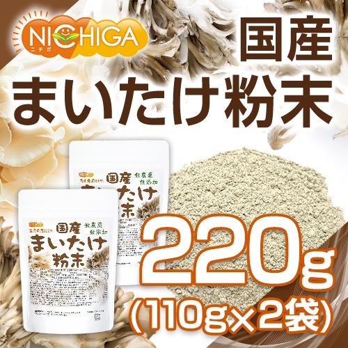 国産 まいたけ粉末 110ｇ×2袋 無農薬・無添加 国産舞茸100％使用 [02] NICHIGA(ニチガ)