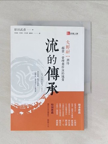 【書寶二手書T1／財經企管_S1A】流的傳承:大野耐一期待經營、管理者扮演的職責_原田武?