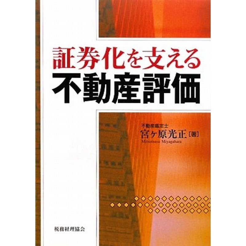 証券化を支える不動産評価