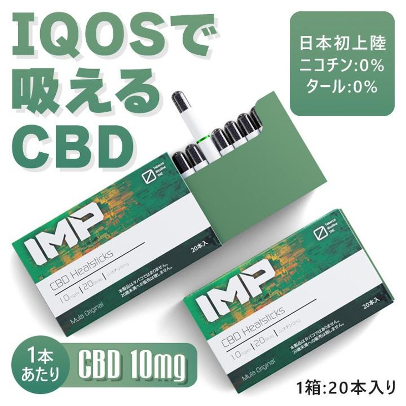 20本入り】 CBD アイコス cbd iqos CBD 電子タバコ 10mg IMP CBD