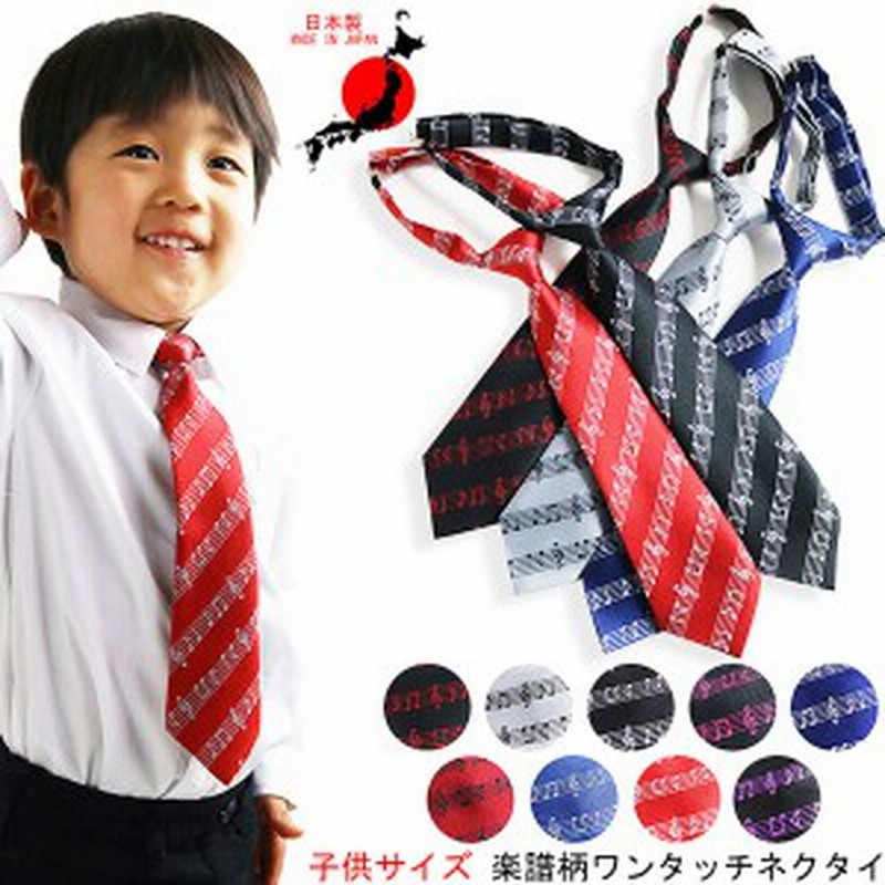日本製 音符柄 キッズ ネクタイ 子供 ワンタッチ 子ども用 音楽柄 卒園式 入学式 卒業式 発表会 ステージ衣装 通販 Lineポイント最大1 0 Get Lineショッピング