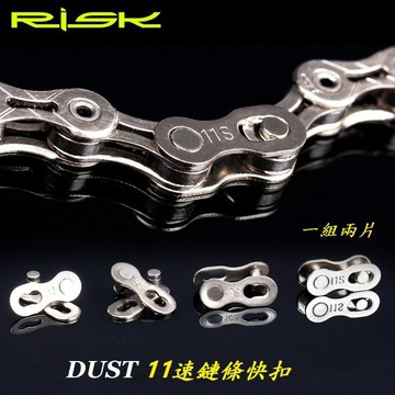 RISK DUST 11速鏈條快扣 十一速鍊條快扣 (ybn KMC桂盟大亞SHIMANO練條都可)【B35-86】