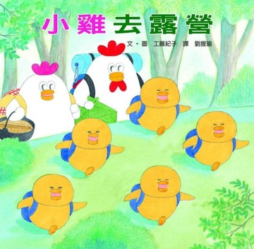 小雞去露營[二手書_全新]