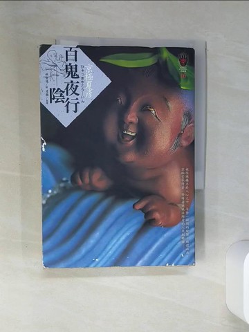 【書寶二手書T9／一般小說_SS3】百鬼夜行─陰_京極夏彥, 林哲逸