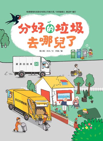 【電子書】分好的垃圾去哪兒了