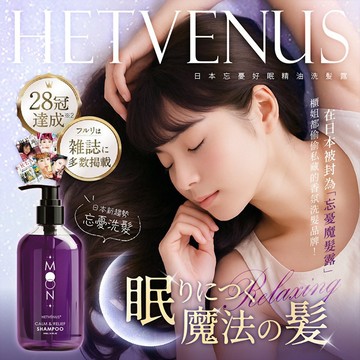 HETVENUS 忘憂好眠 精油洗髮露 500ml 香氛洗髮乳 放鬆頭皮 薰衣草 洗髮精【好物底家】DS029270 !