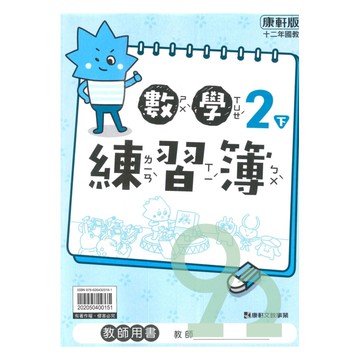 康軒國小練習簿數學2下(教師版)