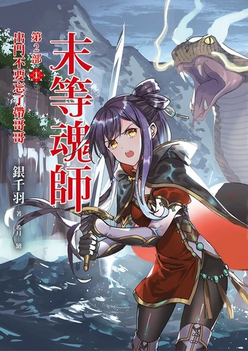 【電子書】末等魂師第2部(1)出門不要忘了帶哥哥