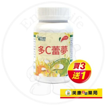 【Vita World維德】多C蕾夢咀嚼錠120粒 / 維他命C / 疫情必備 / 買３送１ (另有小包裝) ✦美康藥局✦