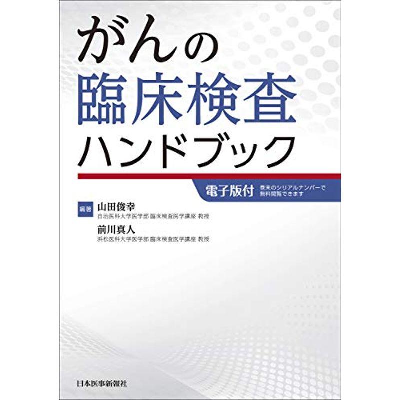 がんの臨床検査ハンドブック電子版付