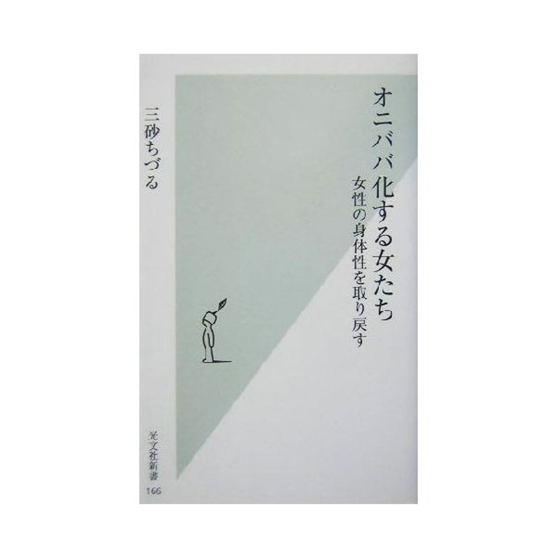 オニババ化する女たち 女性の身体性を取り戻す 光文社新書 三砂ちづる 著者 通販 Lineポイント最大get Lineショッピング