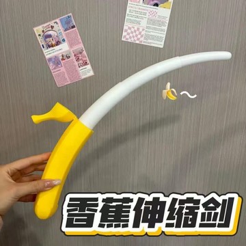 ✨臺灣出貨✨香蕉伸縮劍 3D打印diy 解壓玩具 摺疊變形 重力感應 聖誕禮物 創意解壓蘿蔔網紅同款益智玩具