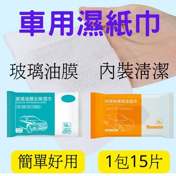 車用濕紙巾 車用紙巾 除油膜 內裝清潔 汽車清潔 濕紙巾 汽車保養 汽車美容