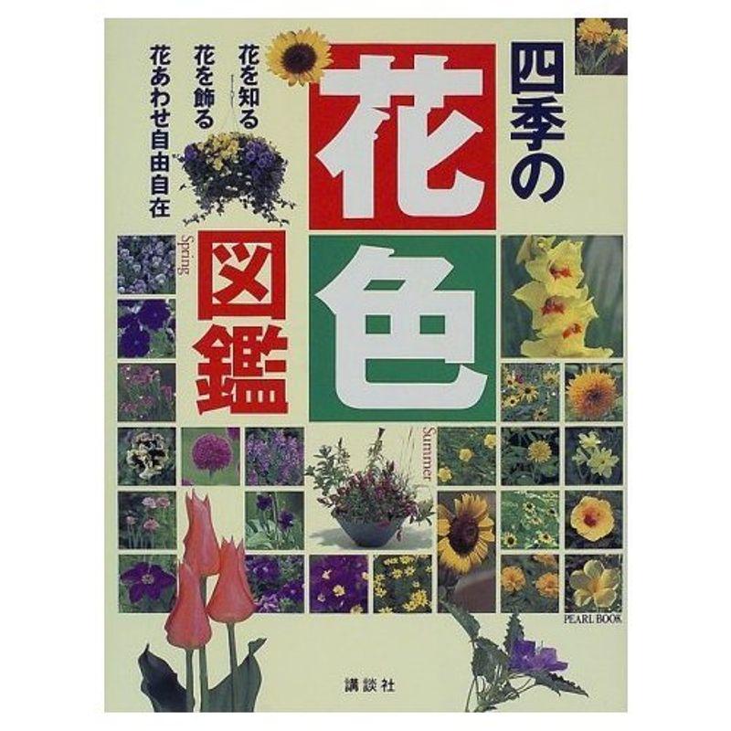 四季の花色図鑑?PEARL BOOK