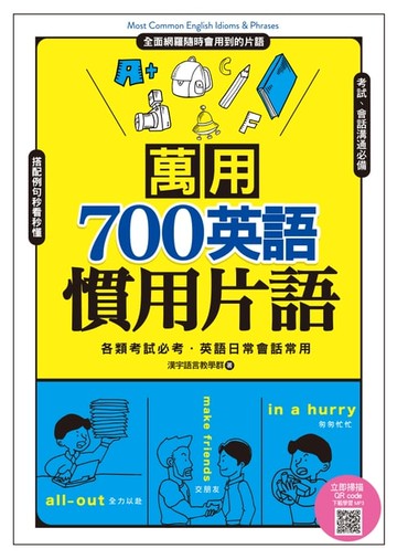 【電子書】萬用700英語慣用片語