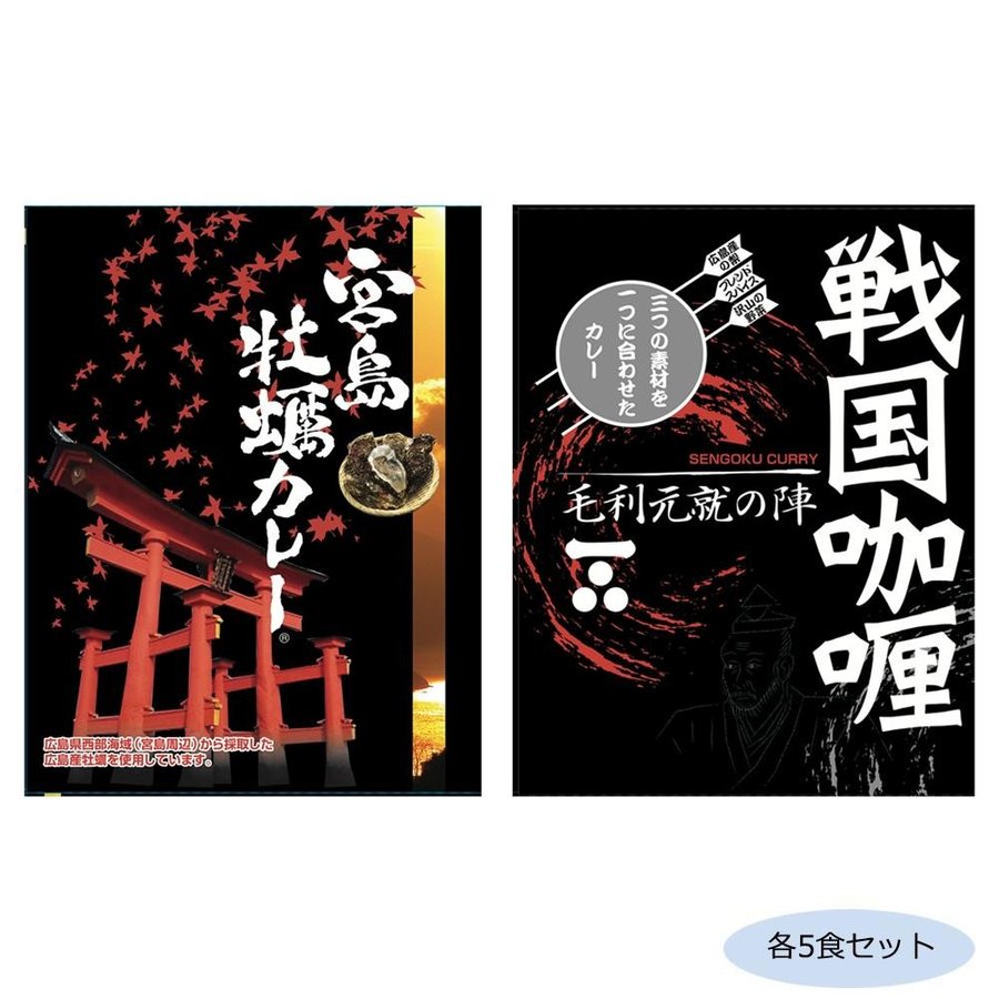 メーカ直送品・代引き不可　ご当地カレー 広島宮島牡蠣カレー＆戦国カレー毛利元就の陣 各5食セット　割引不可