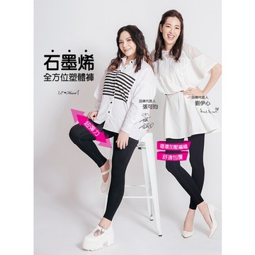 SC E‧Heart-石墨烯全方位塑體褲 正品 石墨烯 超彈力 塑身 大尺碼 保暖 褲襪 運動 外出 內搭褲 燃脂褲