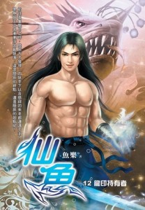 仙魚（12）